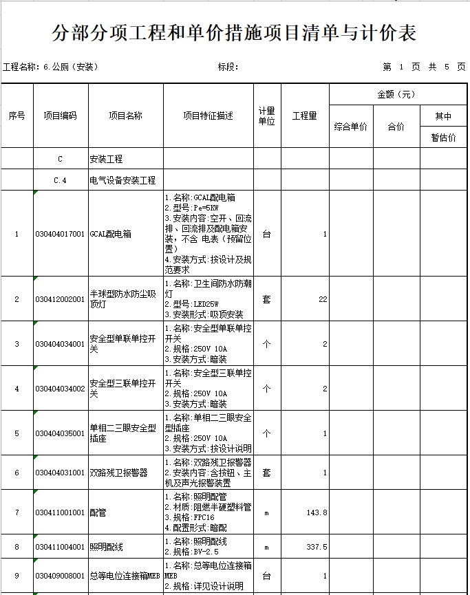 1,分部分項工程和單價措施項目清單與計價表