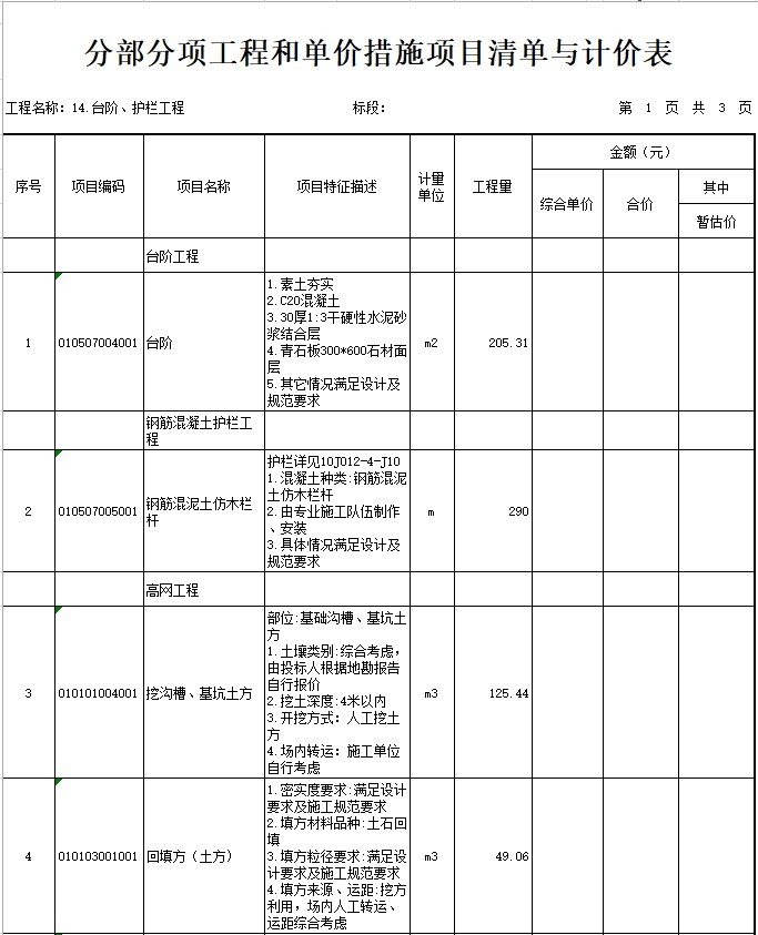 云南省学校项目工程量清单资料下载-学校台阶、护栏工程招标工程量清单