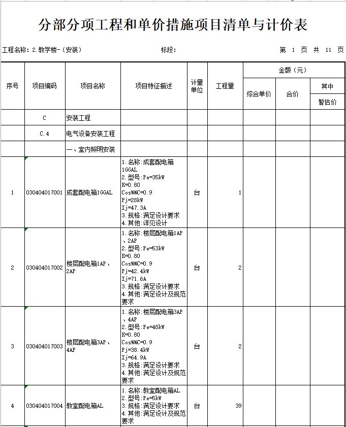 教学楼建筑安装工程资料下载-教学楼安装工程招标工程量清单