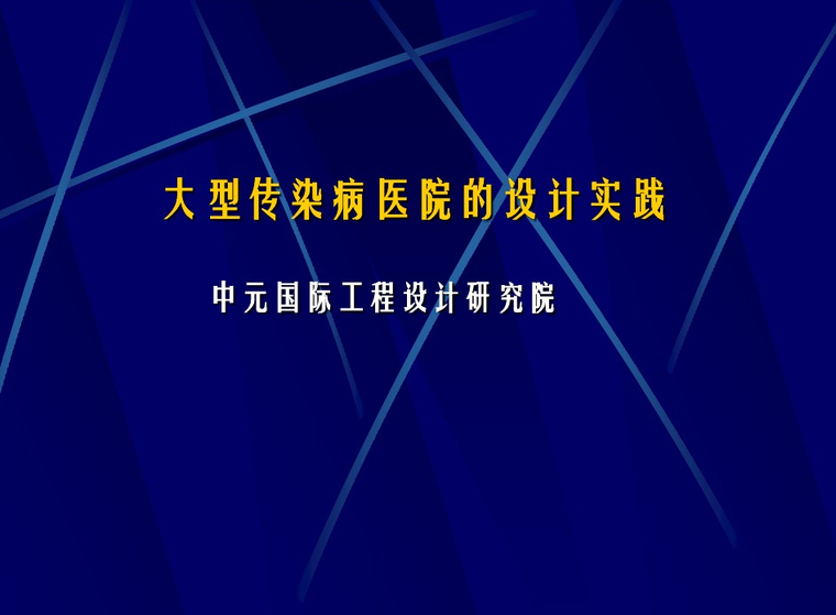 传染病医院给排水资料下载-大型传染病医院的设计实践