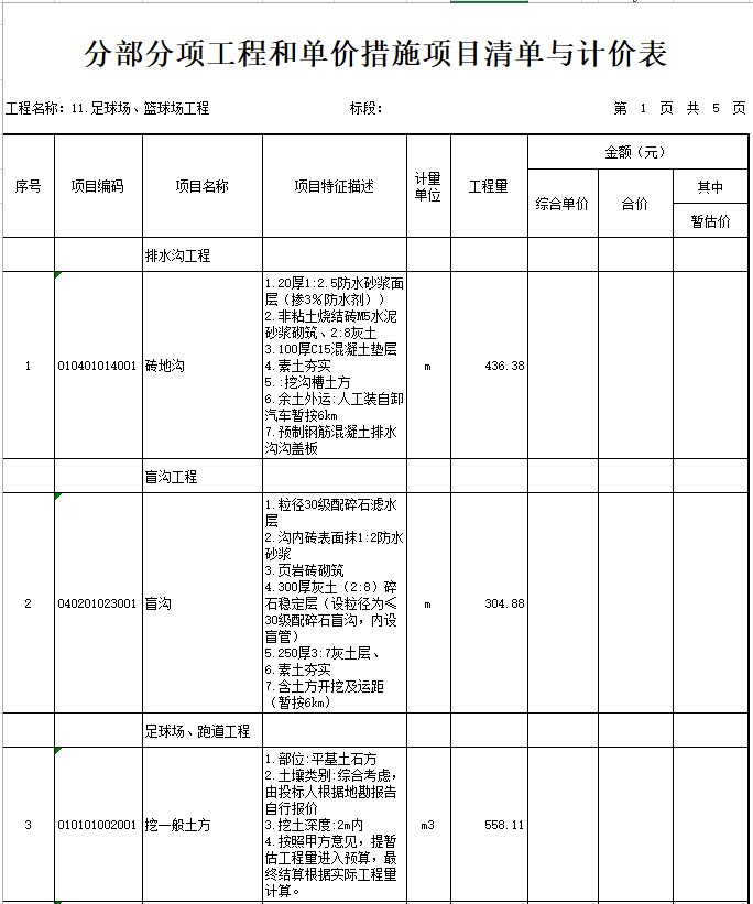 1,分部分項工程和單價措施項目清單與計價表