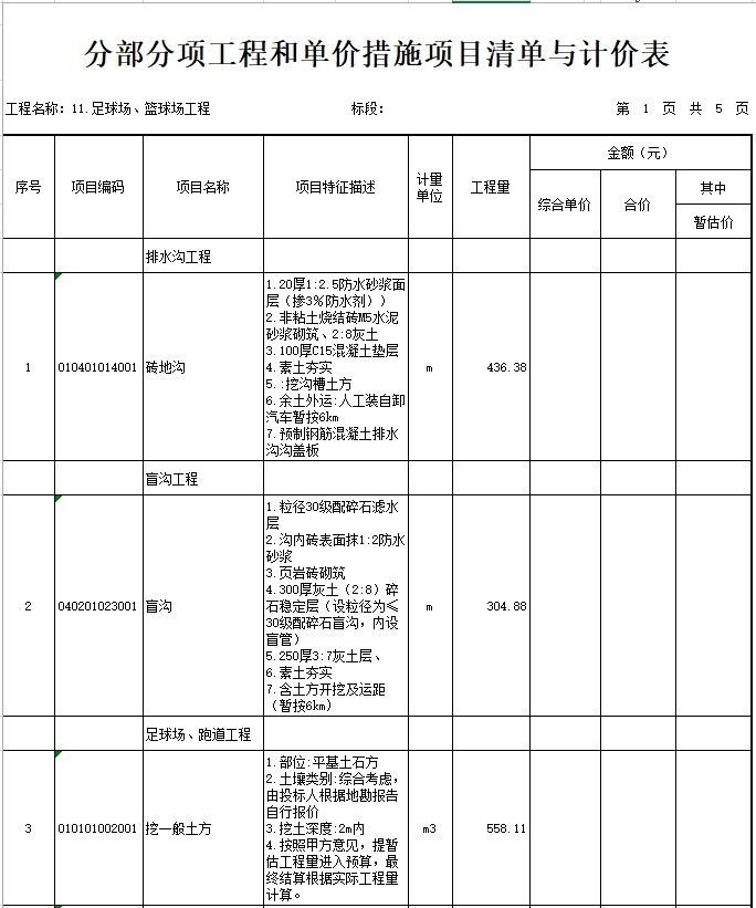 大连专业足球场资料下载-学校足球场、篮球场工程工程量清单