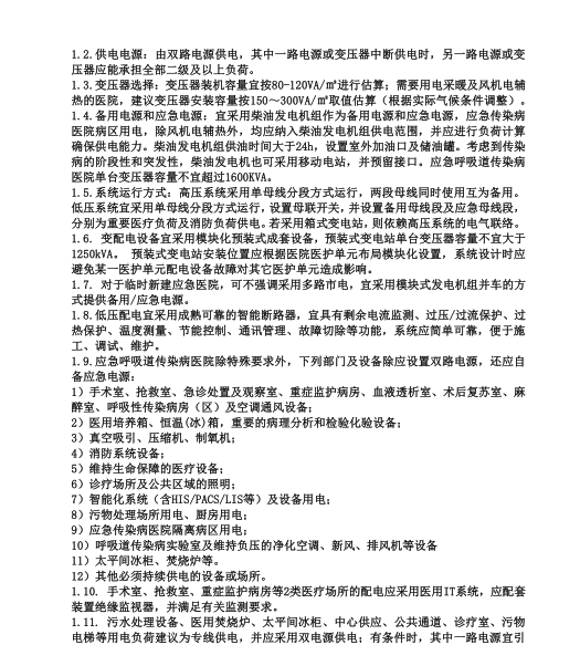 应急呼吸道传染病医院电气设计建议（2020）-变配电系统