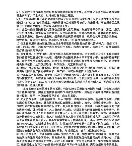 应急呼吸道传染病医院电气设计建议（2020）-智能化系统