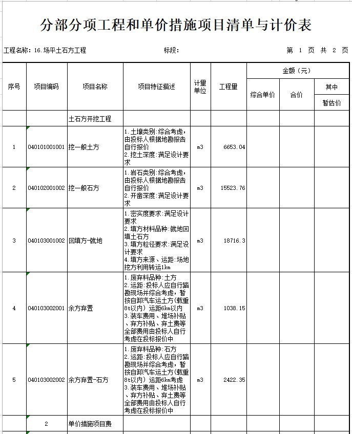 场平土石方工程测量资料下载-场平土石方工程招标工程量清单