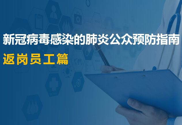 施工企业新冠肺炎防护指南资料下载-新冠病毒感染的肺炎公众预防指南返岗员工篇