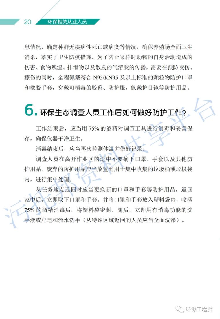 《环保从业人员新型冠状病毒疫情防护手册》_9