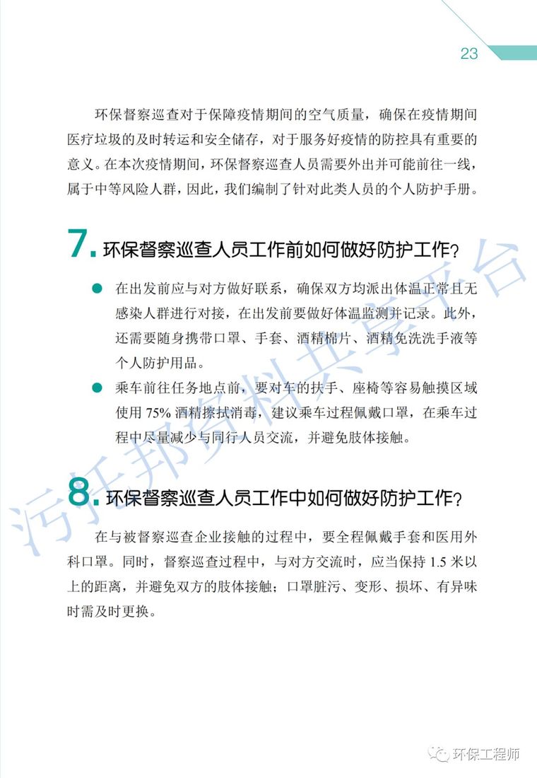 《环保从业人员新型冠状病毒疫情防护手册》_11