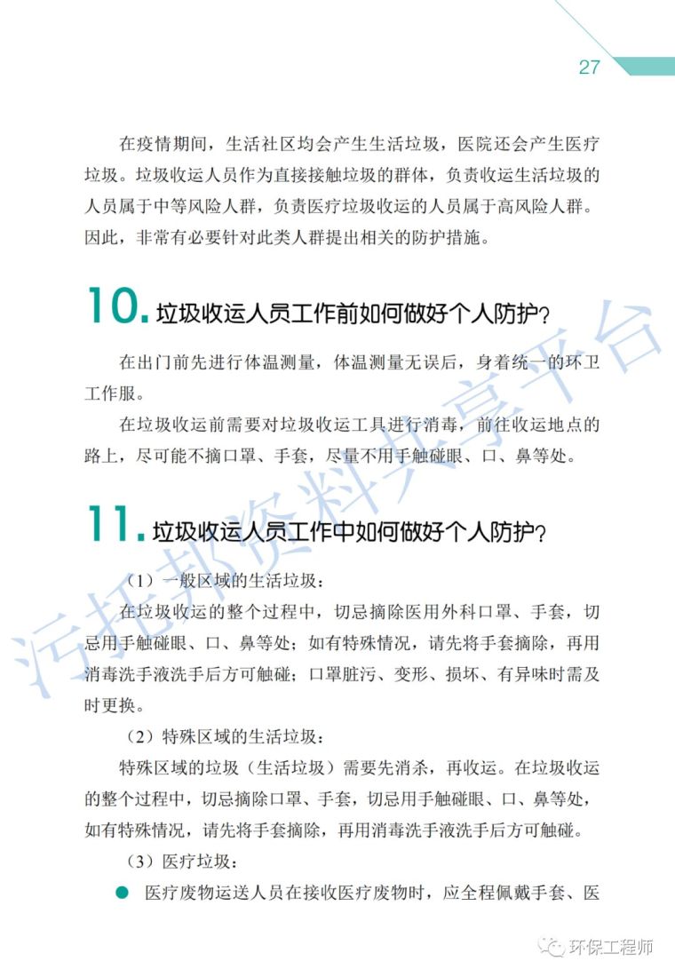 《环保从业人员新型冠状病毒疫情防护手册》_14