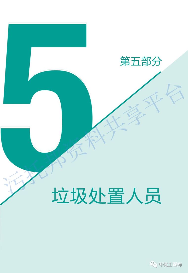 《环保从业人员新型冠状病毒疫情防护手册》_16