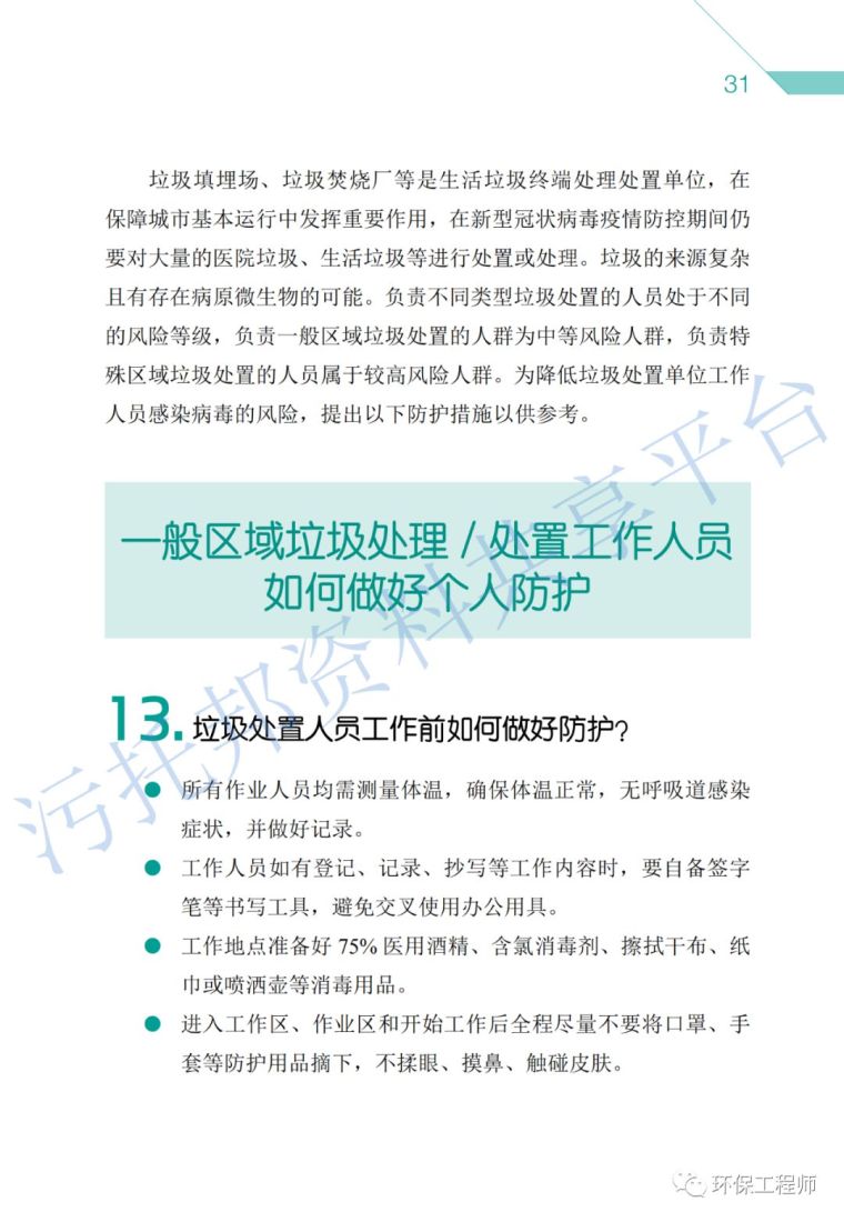 《环保从业人员新型冠状病毒疫情防护手册》_17