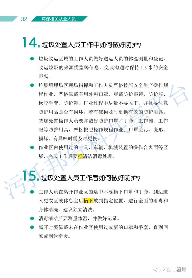 《环保从业人员新型冠状病毒疫情防护手册》_18