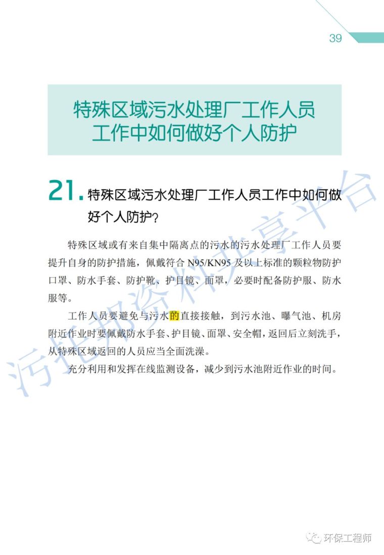 《环保从业人员新型冠状病毒疫情防护手册》_24