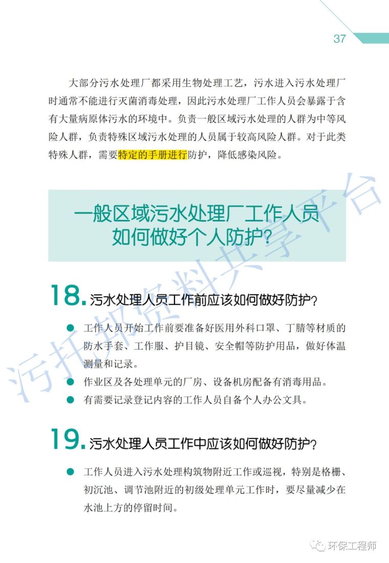 《环保从业人员新型冠状病毒疫情防护手册》_22