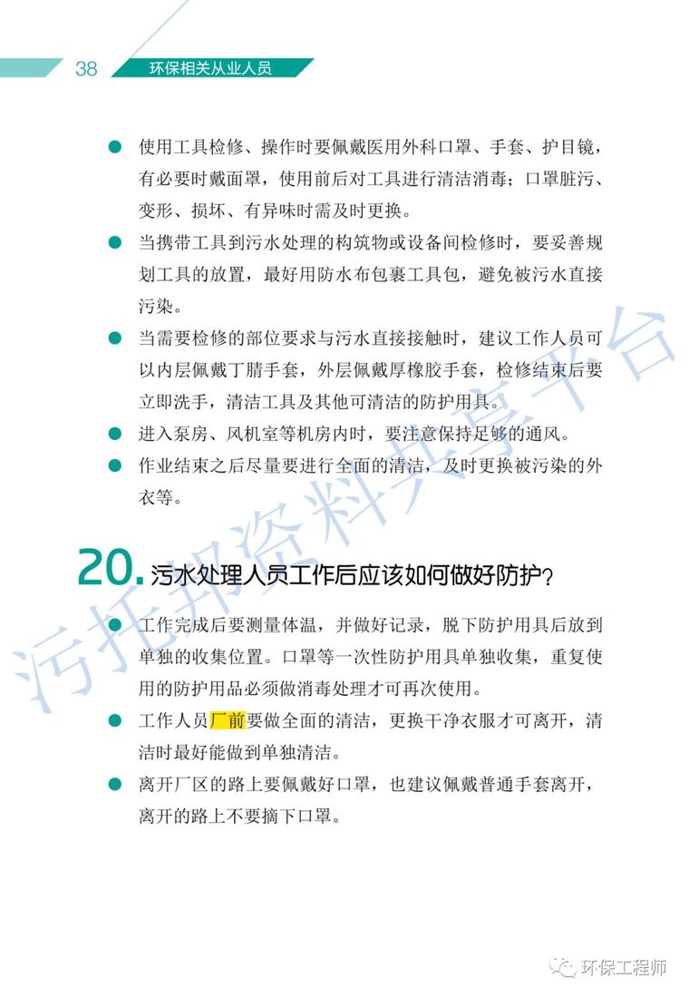 《环保从业人员新型冠状病毒疫情防护手册》_23