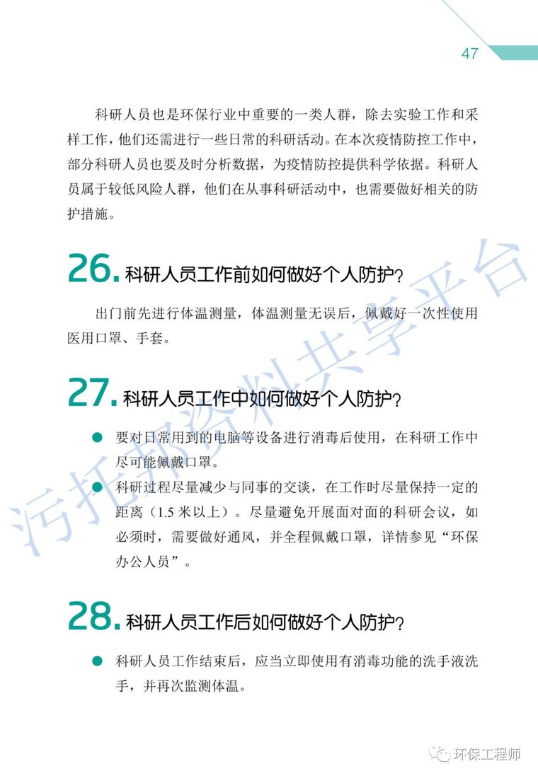 《环保从业人员新型冠状病毒疫情防护手册》_29