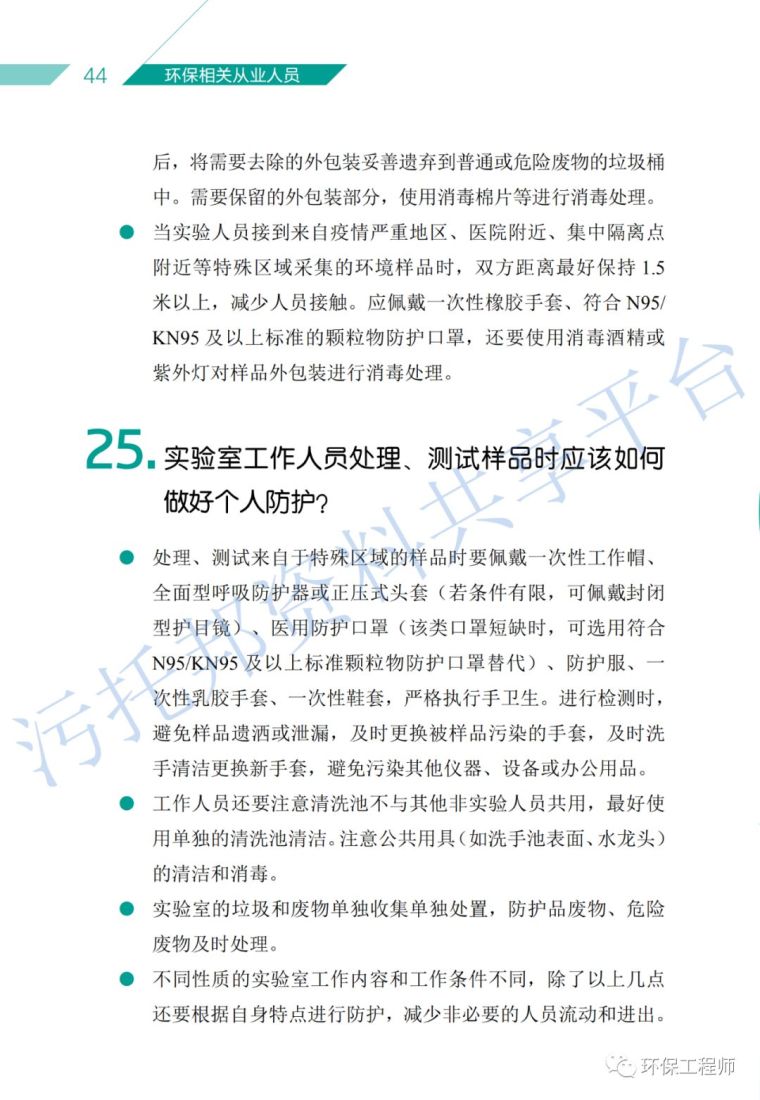 《环保从业人员新型冠状病毒疫情防护手册》_27