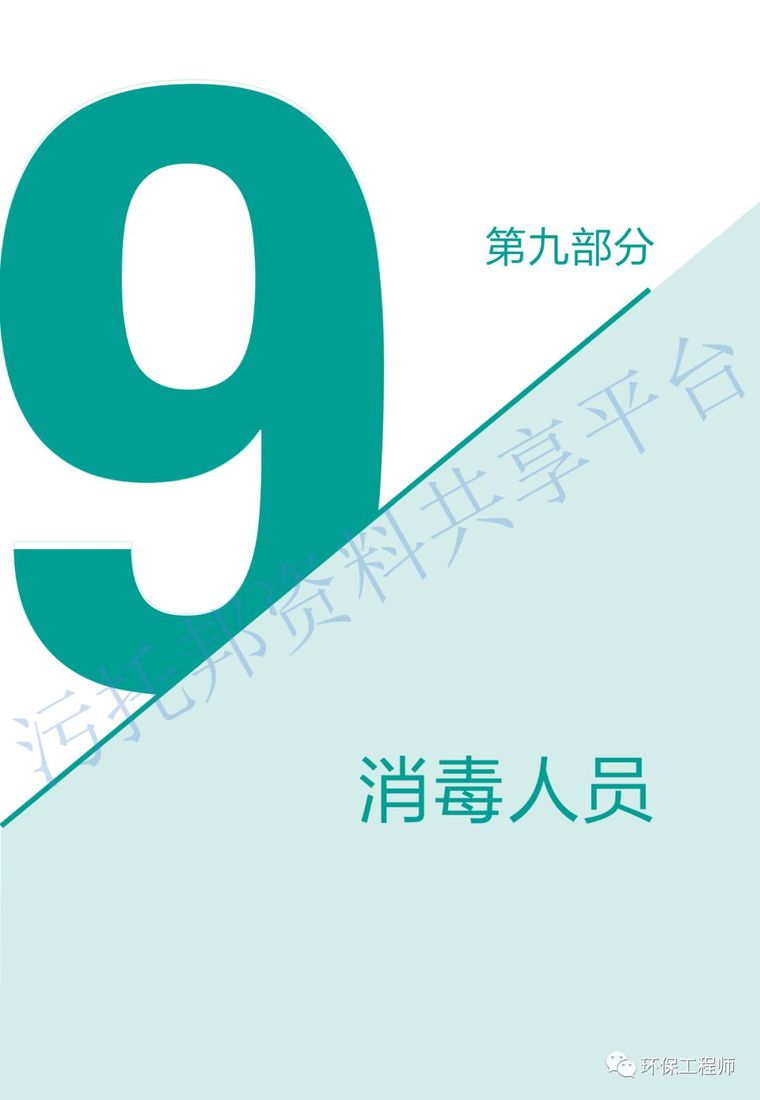 《环保从业人员新型冠状病毒疫情防护手册》_31