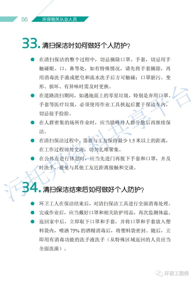 《环保从业人员新型冠状病毒疫情防护手册》_36