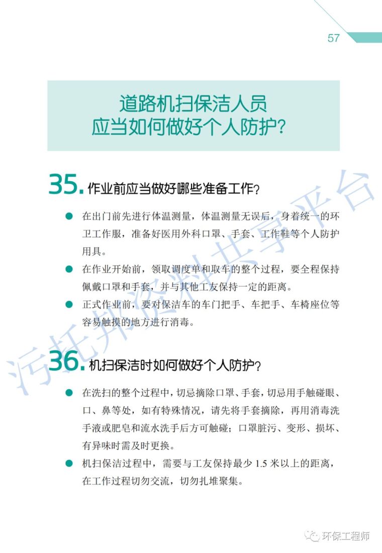 《环保从业人员新型冠状病毒疫情防护手册》_37