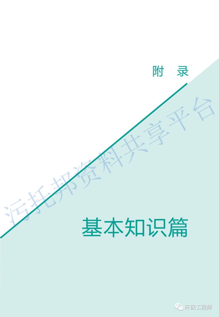 《环保从业人员新型冠状病毒疫情防护手册》_46