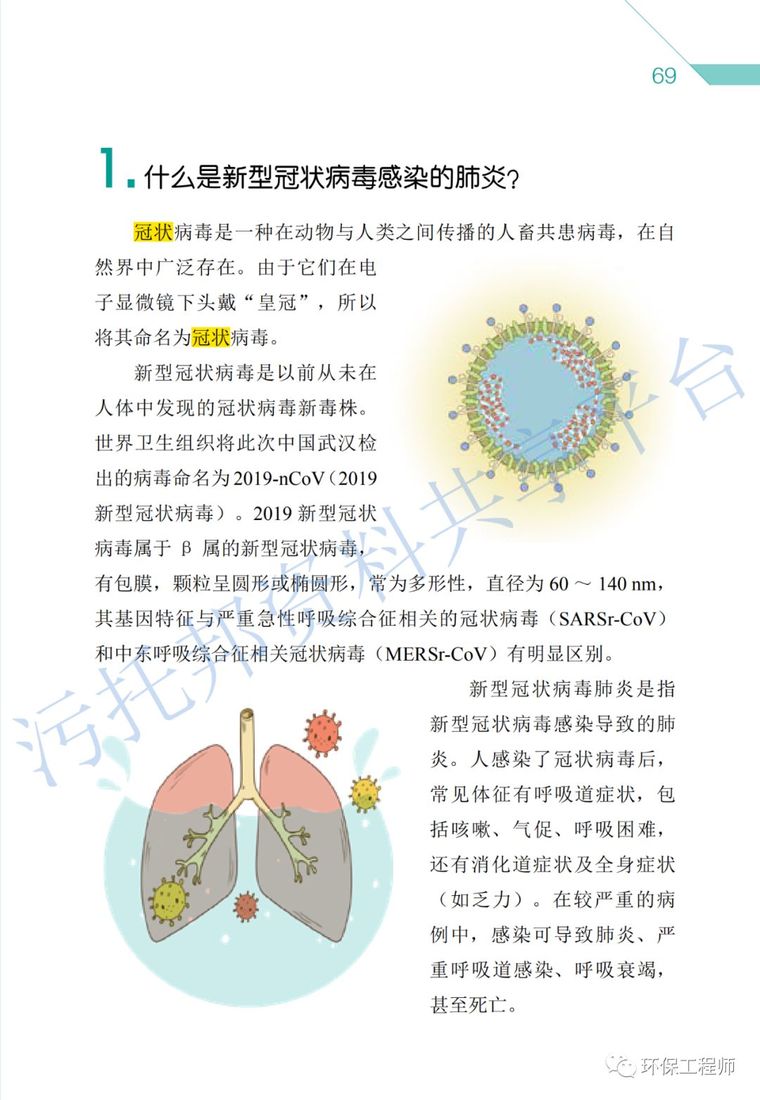 《环保从业人员新型冠状病毒疫情防护手册》_47