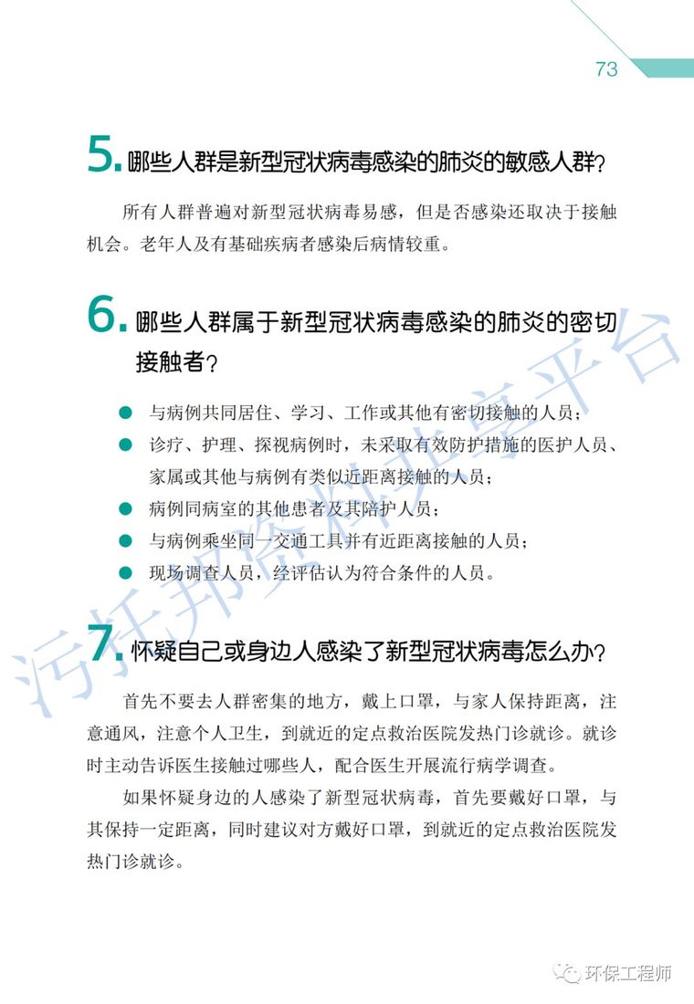 《环保从业人员新型冠状病毒疫情防护手册》_51