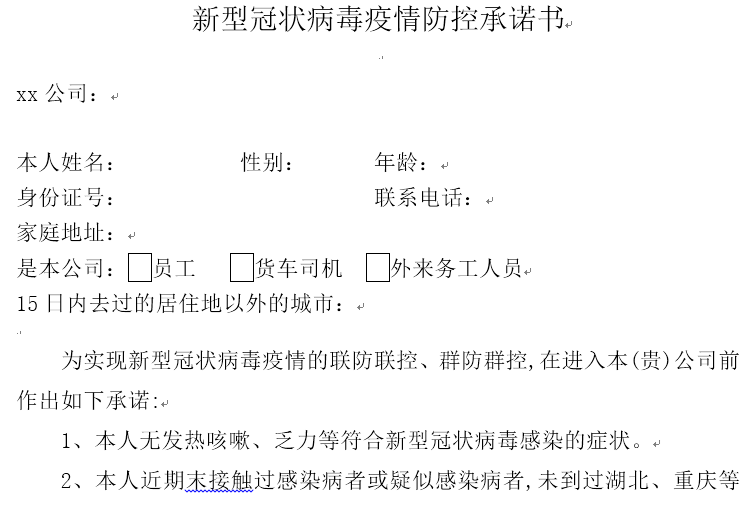 疫情员工承诺书资料下载-建筑工地新型冠状病毒疫情防控承诺书