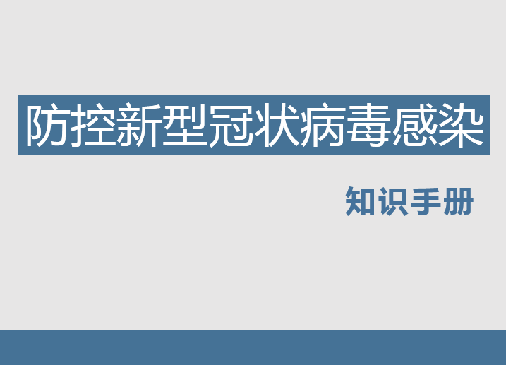 新冠疫情疫情防控演练资料下载-新冠疫情防止感染知识培训PPT