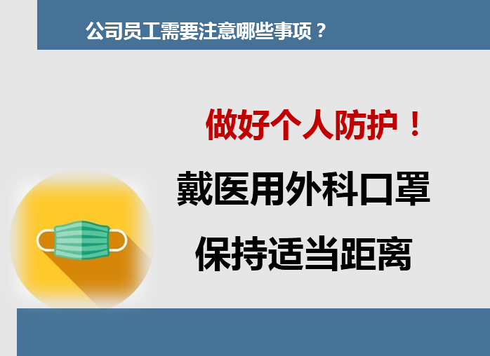 防控新型冠状病毒感染知识手册培训讲义PPT-20公司员工需要注意哪些事项