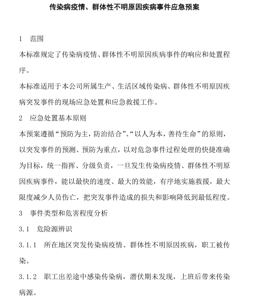 疫情期间工地防控应急预案资料下载-企业新型冠状病毒传染病疫情事件应急预案