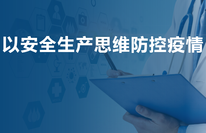 建筑工地五一安全教育资料下载-建筑工地以安全生产思维防控疫情培训PPT