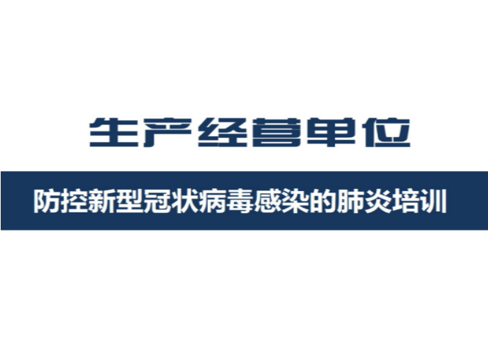 冠状病毒安全教育培训资料下载-防控新型冠状病毒感染的肺炎培训讲义PPT