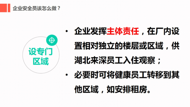 防控新型冠状病毒感染的肺炎培训讲义PPT-05企业安全员该怎么做