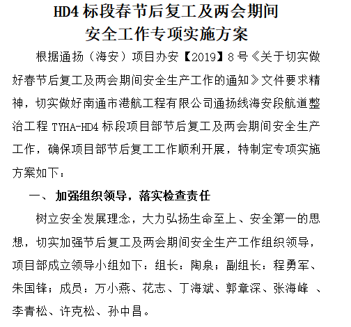 广东2021春节复工方案资料下载-春节后复工及两会期间安全生产工作实施方案