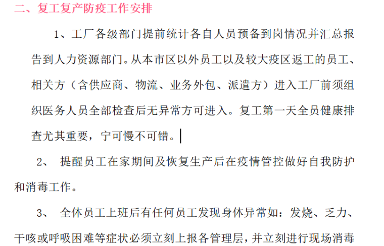 传染病疫情事件应急预案资料下载-工厂复工复产肺炎疫情防疫方案