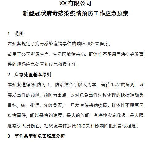 新型冠状病毒医疗应急预案资料下载-新型冠状病毒应急预案