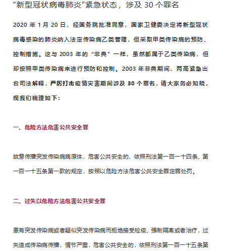 疫情停工期间索赔资料资料下载-新型冠状病毒肺炎疫情期间涉及的罪名