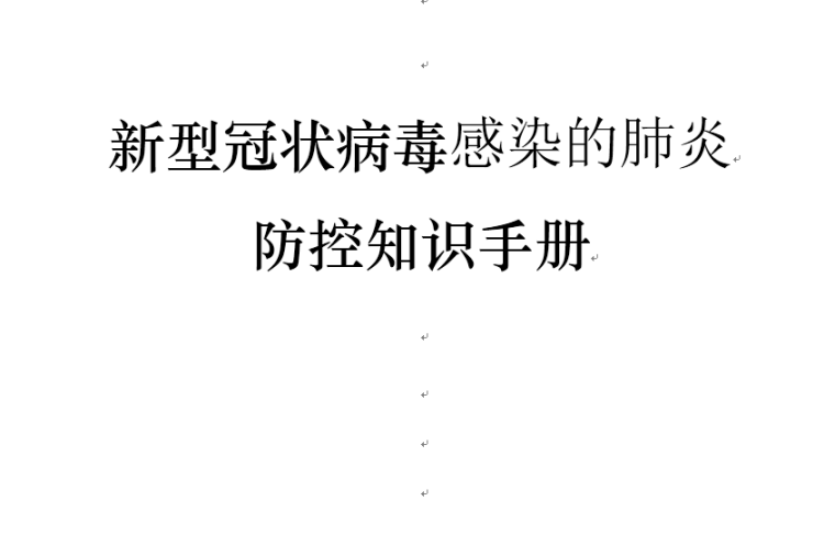 建筑知识手册资料下载-新型冠状病毒感染的肺炎防控知识手册