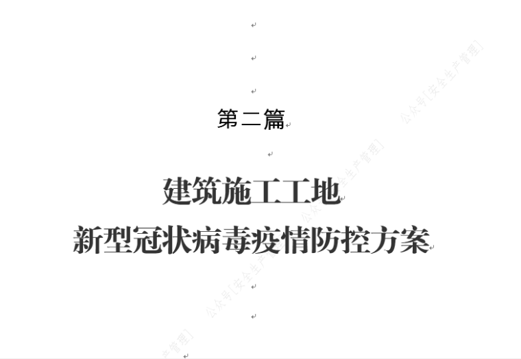 施工工地疫情防控专项方案资料下载-建筑工地新型冠状病毒疫情防控方案 206页