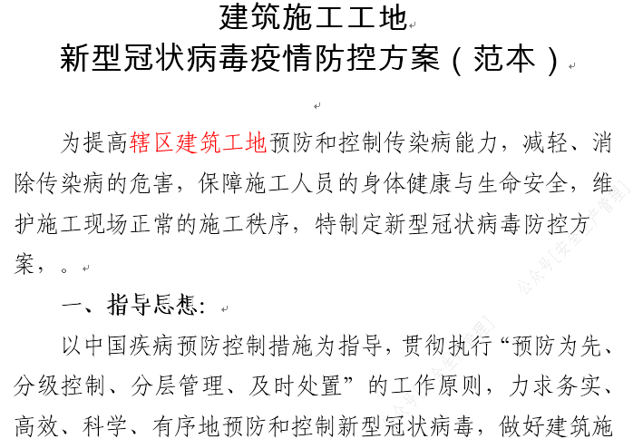 建筑工地新型冠状病毒疫情防控方案 206页-23建筑施工工地