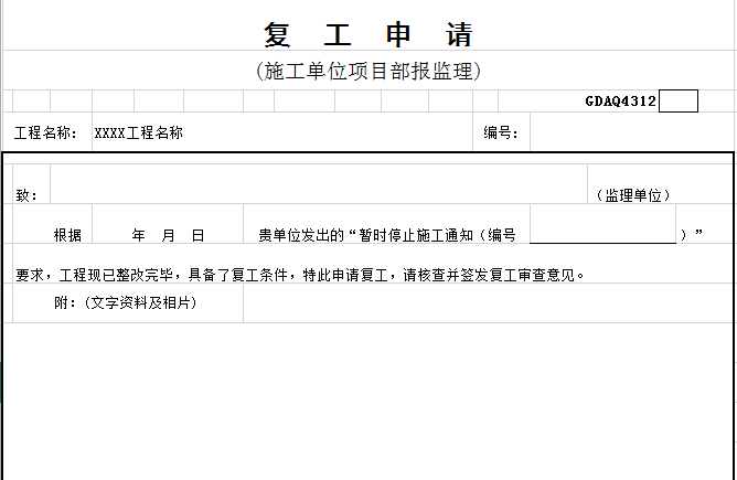 施工单位报监理用表资料下载-疫情期间施工单位项目部报监理复工申请表