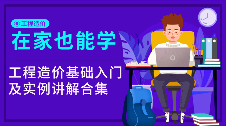 广联达办公楼施工图纸资料下载-在家也能学！造价基础入门及实例讲解合集