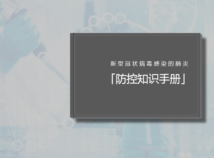 冠状病毒疫情防护方案资料下载-新型冠状病毒感染的肺炎防控知识手册PPT