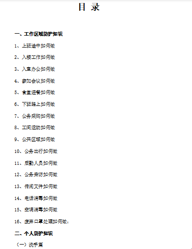 员工现场管理工作指南资料下载-新冠病毒肺炎防控知识手册预防指南员工返岗