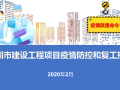 深圳市建设工程项目疫情防控和复工指引