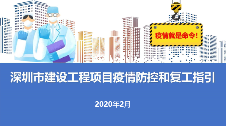 项目疫情复工资料下载-深圳市建设工程项目疫情防控和复工指引