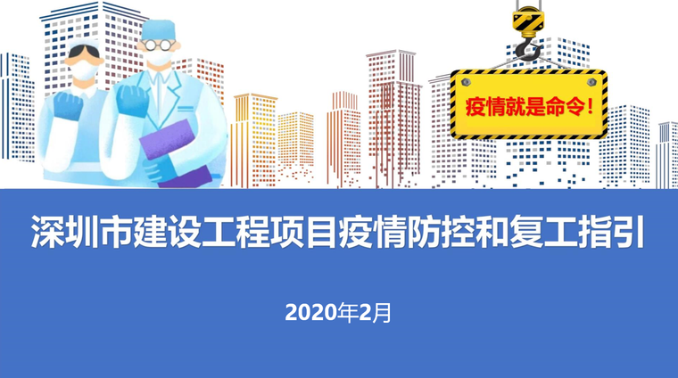 房地产项目疫情复工资料下载-深圳市建设工程项目疫情防控和复工指引