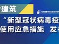 宿舍应对新型冠状病毒疫情安全使用应急措施