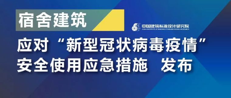 新型冠状病毒疫情交底资料下载-宿舍应对新型冠状病毒疫情安全使用应急措施